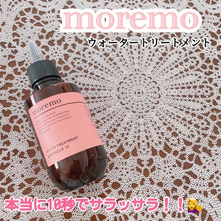 ウォータートリートメントミラクル10/moremo/洗い流すヘアトリートメントを使ったクチコミ(1枚目)