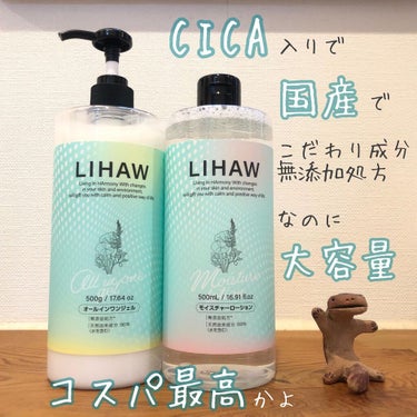 LIHAW リハウ

オールインワンジェル
500g ¥1650(税込)
---------------------------

ここ最近のヒット
今年出たばかりの商品みたい
この価格なのに、成分にもこだわってて、環境にも配慮して商品を作っているようです。

ジェルクリームと記載ありますが、ジェルの使用感で、みずみずしくて伸びがいい。
しっかり保湿されるけど、ベタつかない。
塗ってすぐにドライヤーしたけど髪が顔にくっつかなった！

夜使用して、翌朝。しっとりとした肌。油分も出てない。気になっていた頬やおでこの赤みがしっかり抑えられて均一な綺麗な印象の肌に。

自社農園で作っているという有機レモングラスのリラックスできる香り。

この大容量なので、ボディにも惜しみなくばしゃばしゃといけちゃいます。

コスパ良すぎて採算が取れてるのか心配になりました。笑

安いのでローションとライン使いしてます。

#LIHAW 
#リハウ 
#オールインワンジェル
#cica 
#シカ 
#大容量 
#国産cicaケア
#美容好きな人と繋がりたいの画像 その0