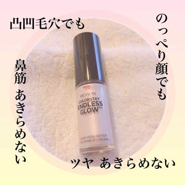 カラーステイエンドレスグロウリキッドハイライター/REVLON/リキッドハイライトを使ったクチコミ（1枚目）