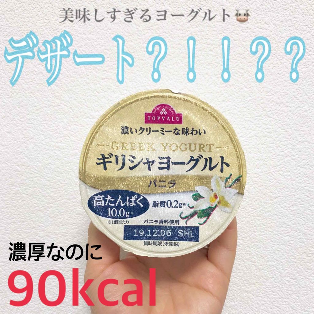 ギリシャヨーグルト/トップバリュ/ヨーグルトを使ったクチコミ(1枚目)