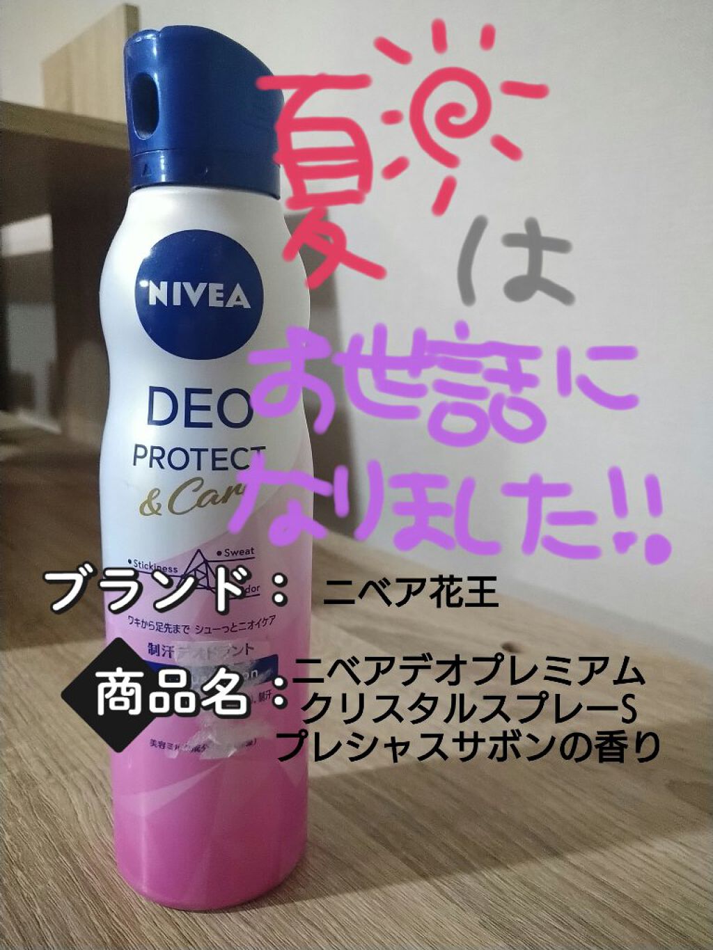 デオプロテクト＆ケア スプレー/ニベア/デオドラント・制汗剤を使ったクチコミ（1枚目）