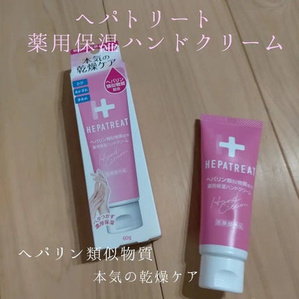ヘパトリート 薬用保湿ハンドクリーム/ゼトックスタイル/ハンドクリームを使ったクチコミ(1枚目)