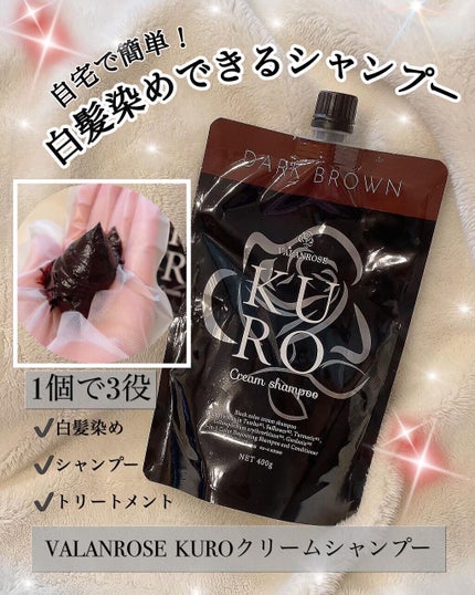 KUROクリームシャンプー/VALANROSE/市販シャンプーを使ったクチコミ(1枚目)