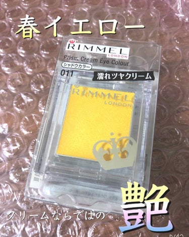 プリズム クリームアイカラー 011 マスタードイエロー/リンメル/ジェル・クリームアイシャドウを使ったクチコミ（1枚目）