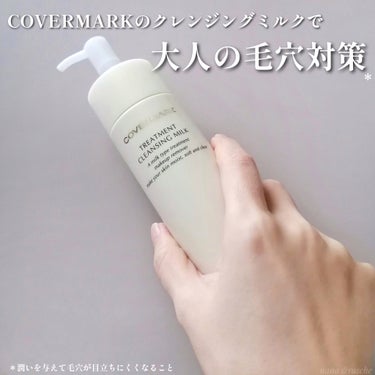 トリートメント クレンジング ミルク/COVERMARK/ミルククレンジングを使ったクチコミ（1枚目）