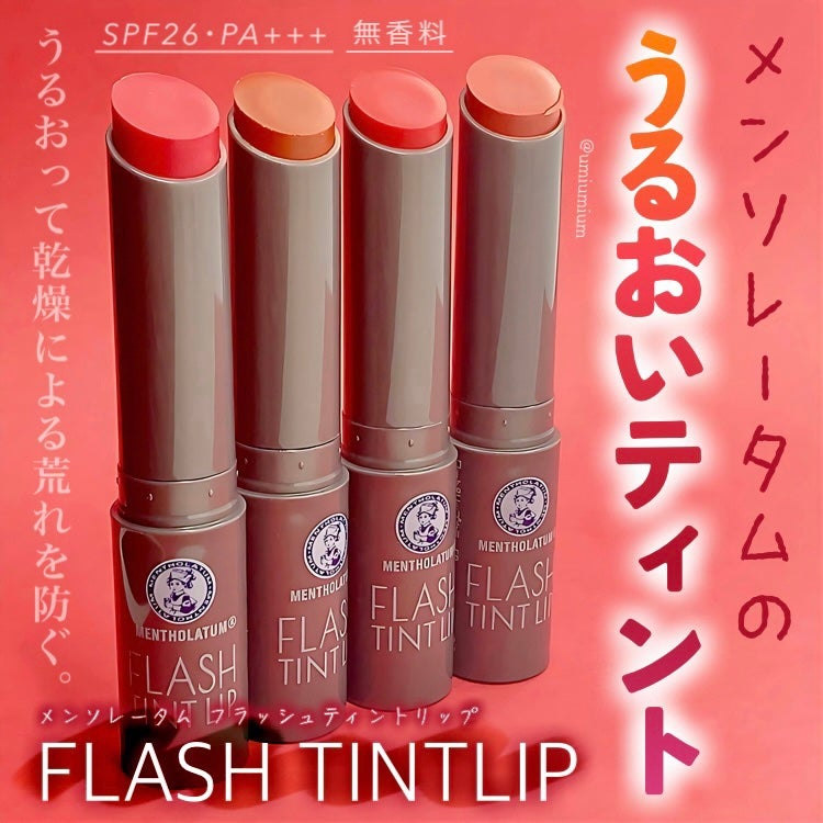 メンソレータム フラッシュティントリップ/メンソレータム/リップティントを使ったクチコミ(1枚目)