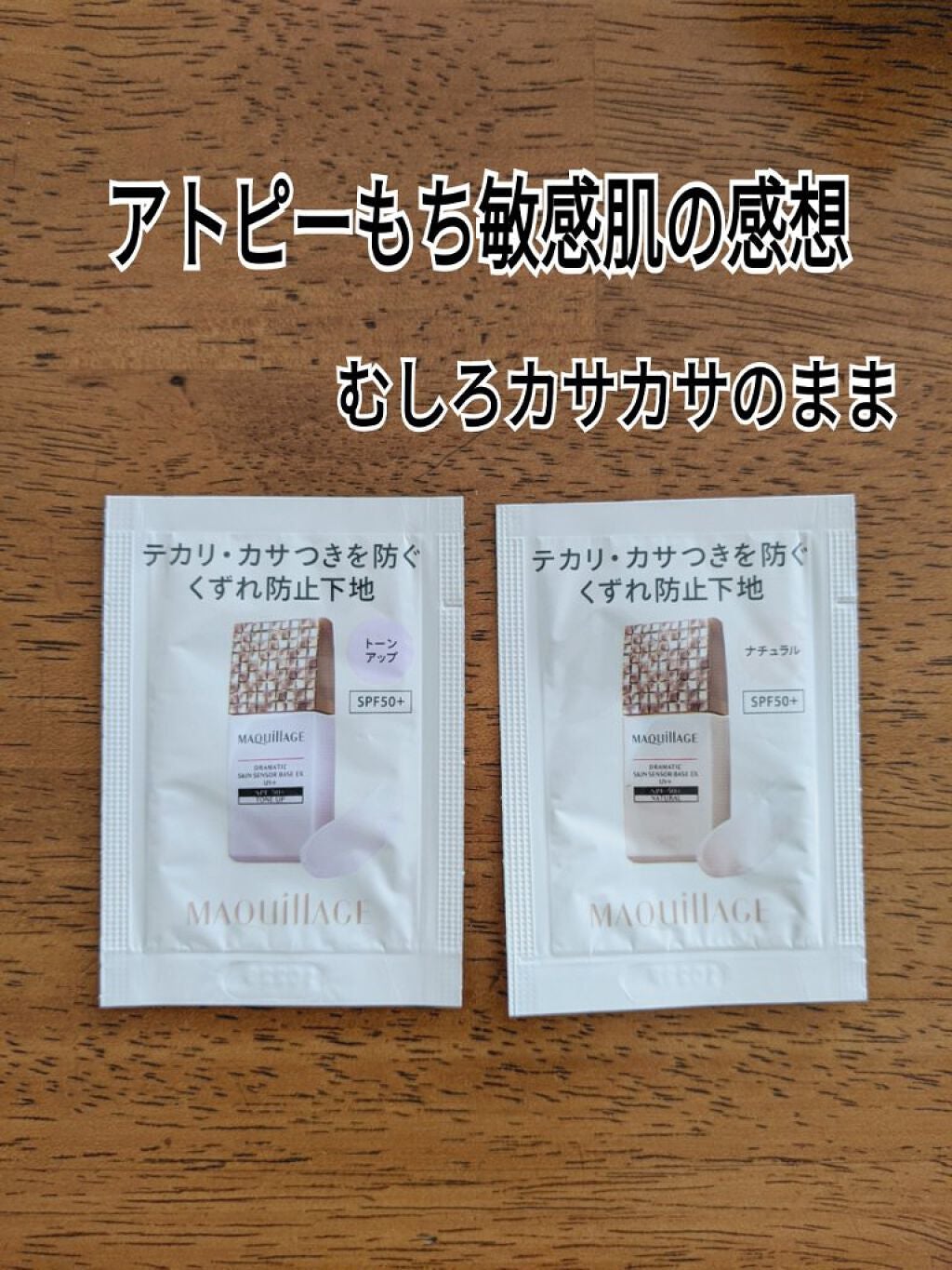 ドラマティックスキンセンサーベース EX SMⅡ/マキアージュ/化粧下地を使ったクチコミ(1枚目)