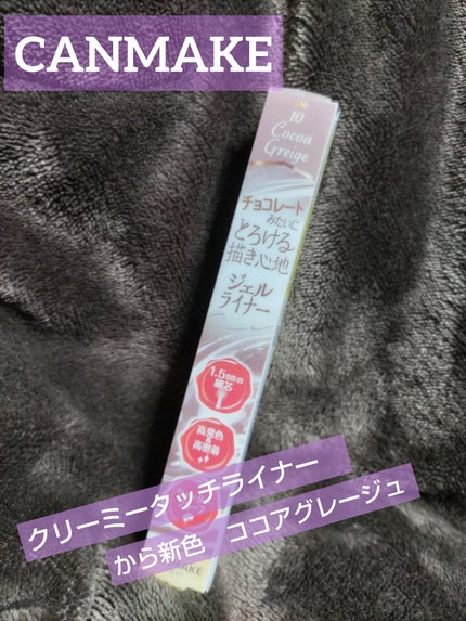 クリーミータッチライナー/キャンメイク/ジェルアイライナーを使ったクチコミ(1枚目)