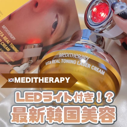 ビタリアルトーニングレーザークリーム/MEDITHERAPY/フェイスクリームを使ったクチコミ(1枚目)