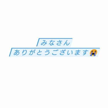 やめます！ on LIPS 「みなさん。ありがとうございます😭おかげさまでフォロワーさん10..」（1枚目）