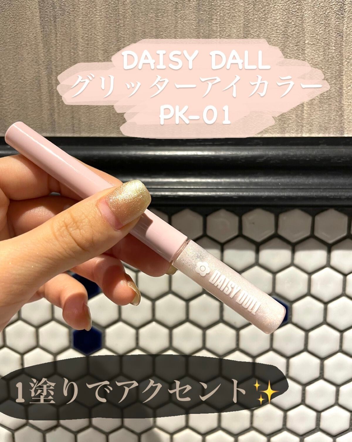 グリッター アイカラー/DAISY DOLL by MARY QUANT/リキッドアイシャドウを使ったクチコミ(1枚目)