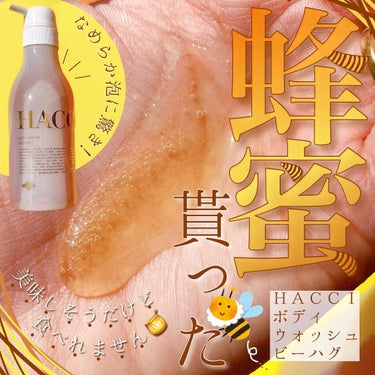 HACCI ボディウォッシュ ビーハグのクチコミ「<リアル蜂蜜🐝🍯絶対美味い。>
とは言え食べちゃダメです🙅‍♀️🧡
.
友達から誕生日プレゼン.....」（1枚目）