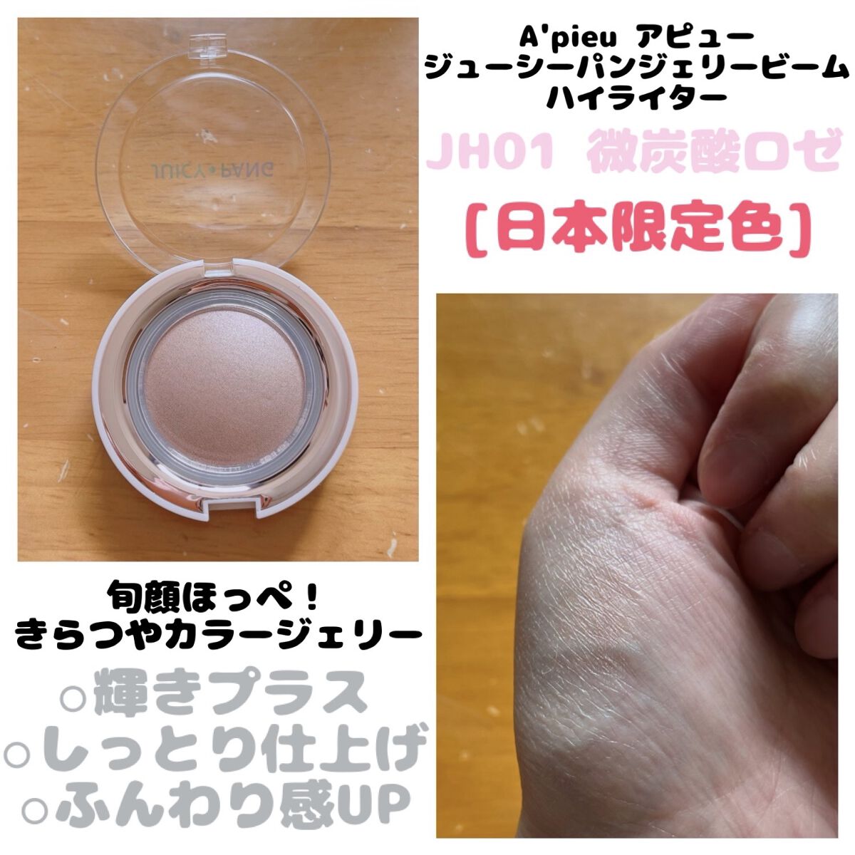ジューシーパン　ジェリービーム　ハイライター ジューシーパン　ジェリービーム　ハイライター（JH01）/A’pieu/ジェル・クリームチークを使ったクチコミ（1枚目）