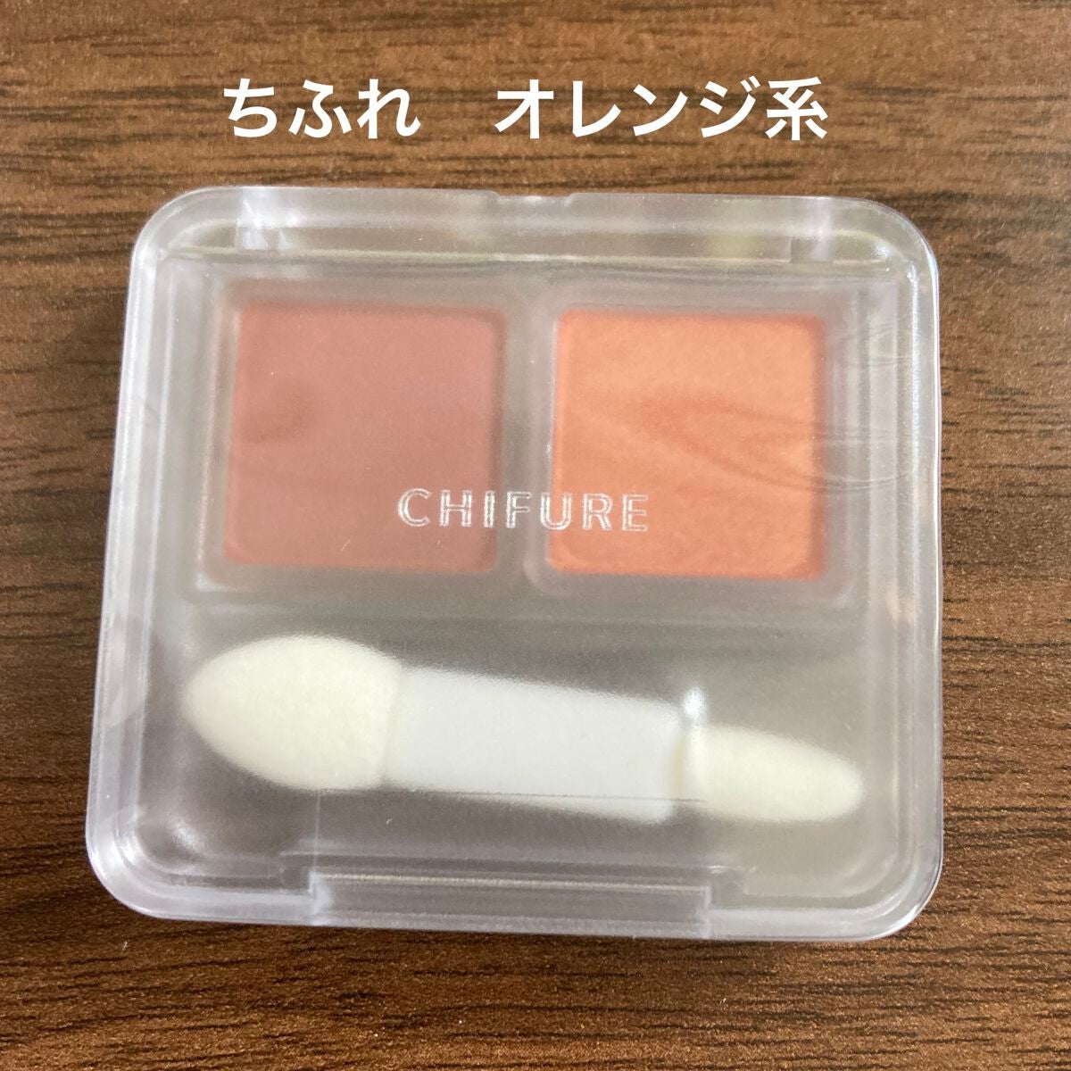 ツイン カラー アイシャドウ/ちふれ/アイシャドウパレットを使ったクチコミ(1枚目)