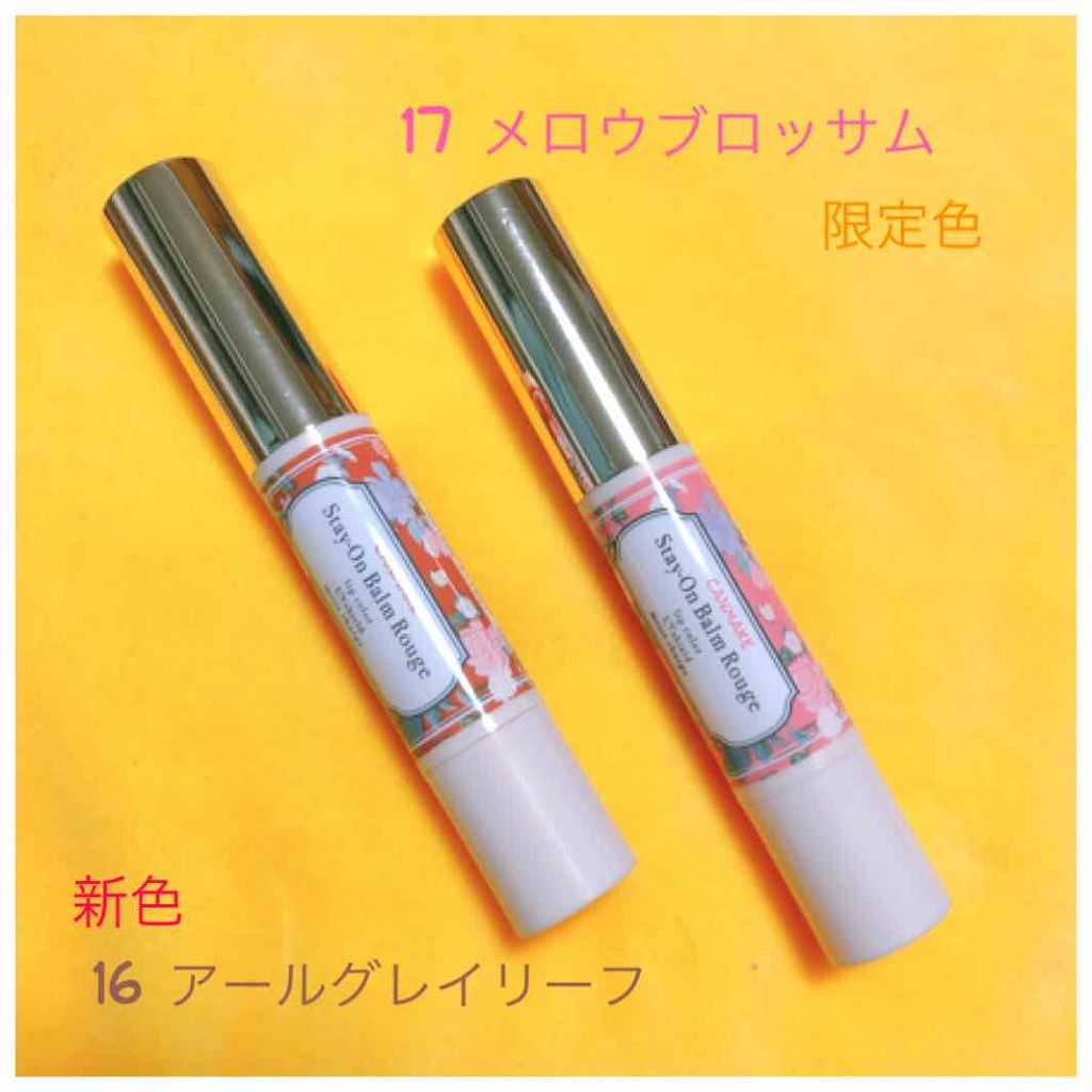 ステイオンバームルージュ/キャンメイク/口紅を使ったクチコミ（1枚目）