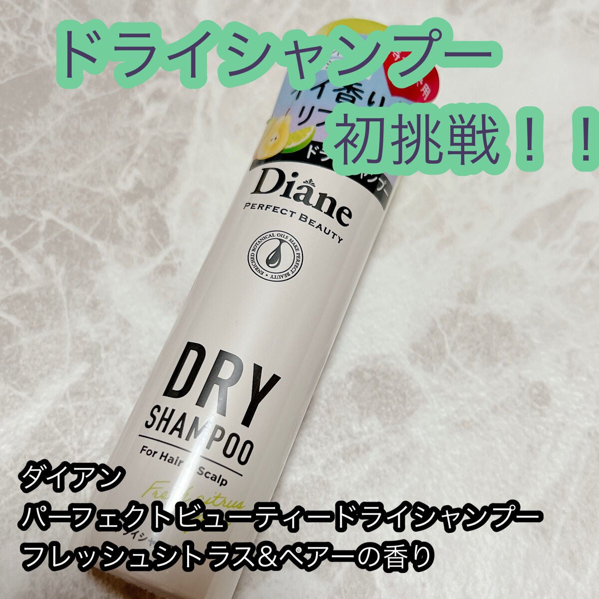 パーフェクトビューティードライシャンプー フレッシュシトラスペアの香り/ダイアン/ドライシャンプーを使ったクチコミ(1枚目)