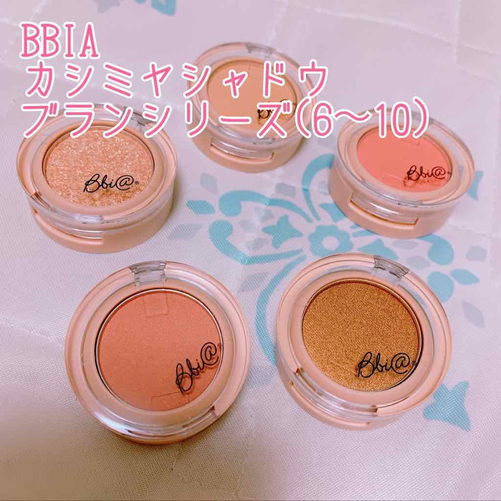 カシミヤシャドー/BBIA/単色アイシャドウを使ったクチコミ（1枚目）