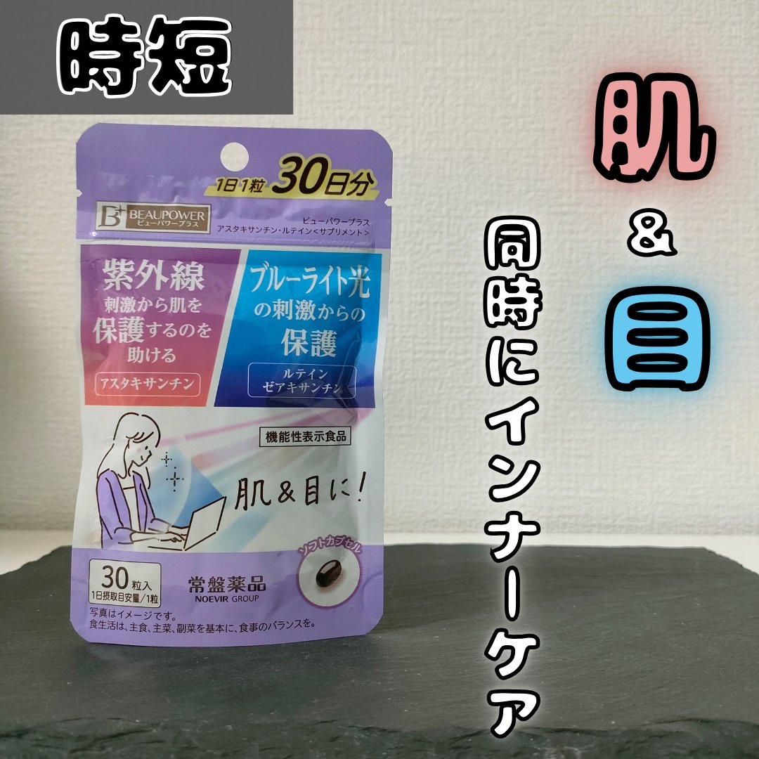 ビューパワープラス アスタキサンチン・ルテイン/常盤薬品/健康サプリメントを使ったクチコミ（1枚目）