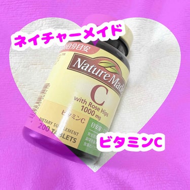 💜唯一のビタミン剤💜

⭐️ネイチャーメイド　ビタミンC ¥1430(税込)


今まで飲んだことある唯一のビタミン剤がこちら
のネイチャーメイドさんのビタミンC。
と言いたいところですが、それ以外に浮