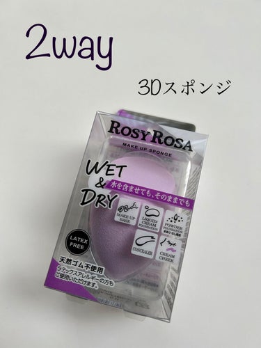 ロージーローザ 3Dスポンジ〈WET＆DRY〉のクチコミ「ロージーローザ

3Dスポンジ💛

水あり、無し2wayタイプ

コーンシーラー、クリームチー.....」（1枚目）