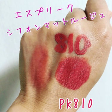 シフォンマット ルージュ PK810/ESPRIQUE/口紅を使ったクチコミ（1枚目）