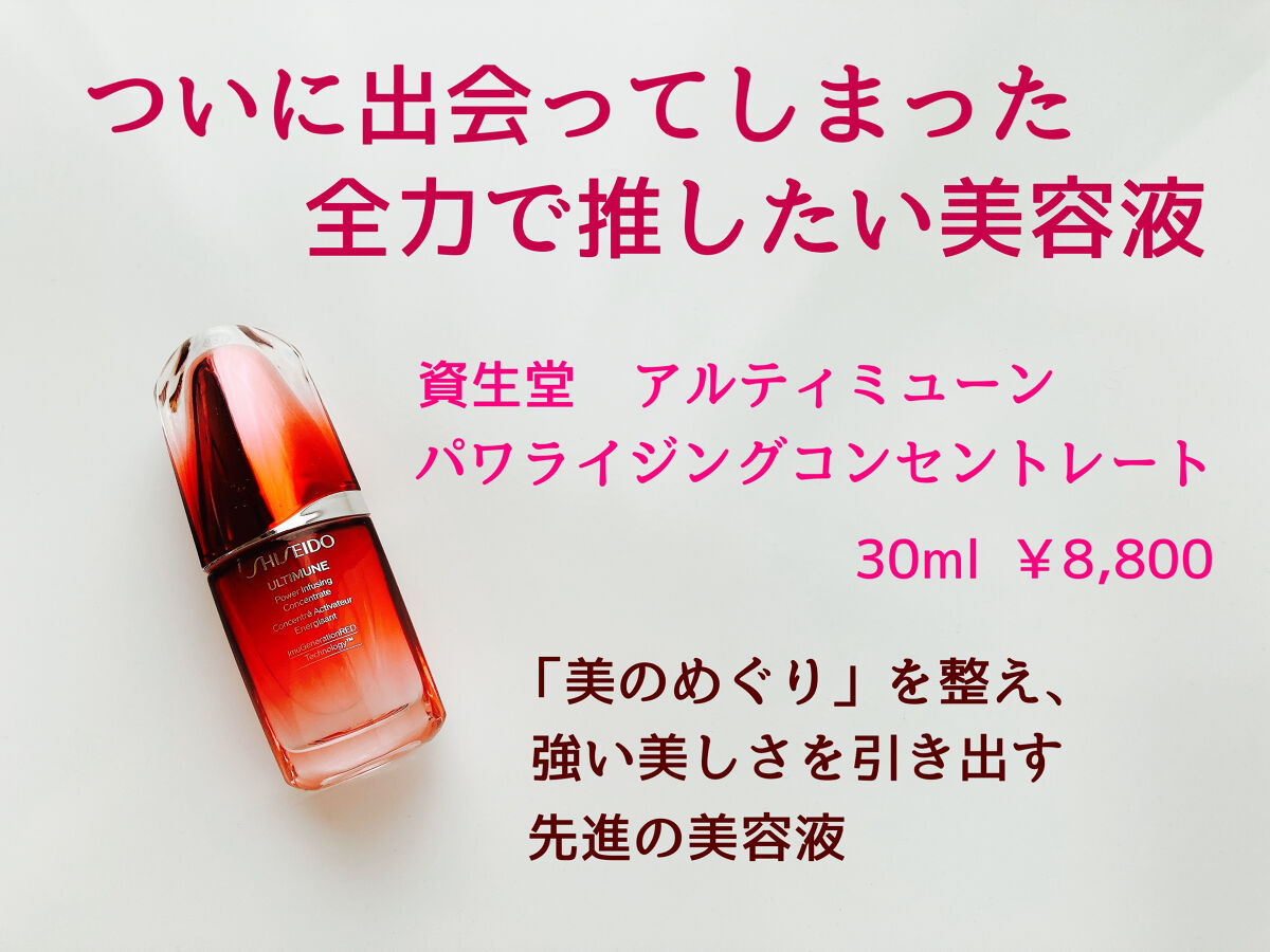 アルティミューン™ パワライジング コンセントレート Ⅲ 30ml/SHISEIDO/美容液を使ったクチコミ（1枚目）