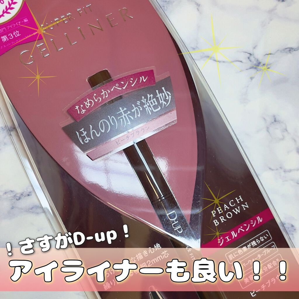 スーパーフィットジェルライナー/D-UP/ジェルアイライナーを使ったクチコミ(1枚目)