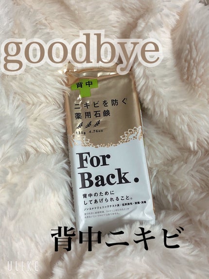 ニキビを防ぐ薬用石鹸 ForBack/ペリカン石鹸/ボディ石鹸を使ったクチコミ(1枚目)