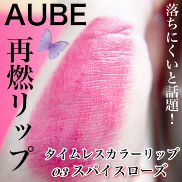 オーブ タイムレスカラーリップのクチコミ「今また話題になっているAUBEのリップ💄
マスクメイクにも強い大人ローズカラー🌹

#yuna.....」（1枚目）