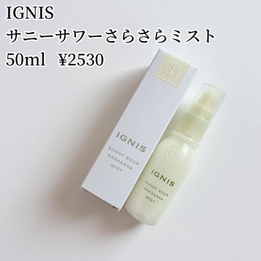 サニーサワー さらさらミスト/IGNIS/美容液を使ったクチコミ（2枚目）