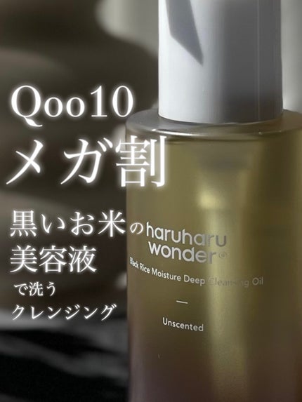 ブラックライス モイスチャー ディープクレンジングオイル/haruharu wonder/オイルクレンジングを使ったクチコミ(1枚目)