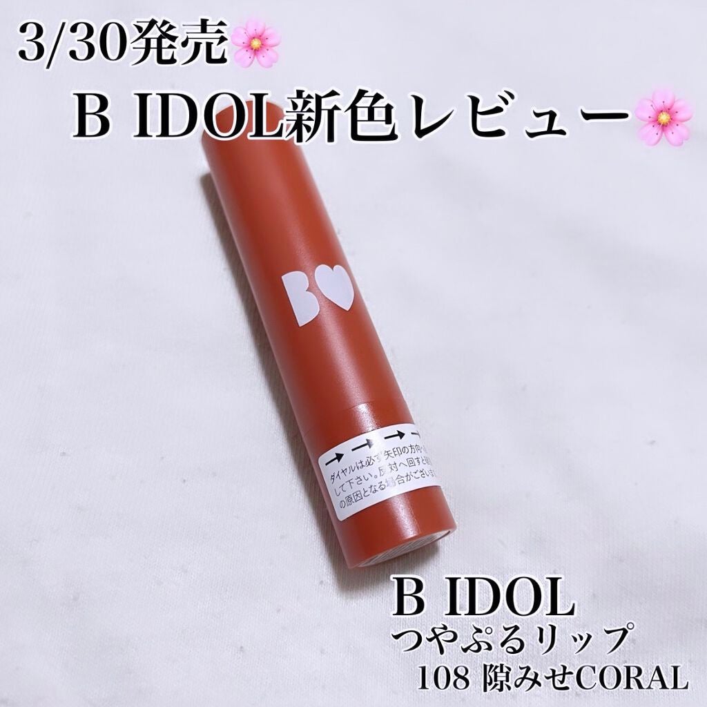 つやぷるリップR/b idol/口紅を使ったクチコミ(1枚目)