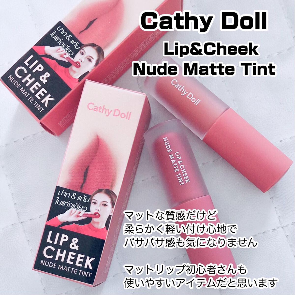 リップアンドチーク ヌードマットティント/CathyDoll/リップティントを使ったクチコミ（2枚目）
