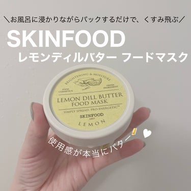 レモンディルバター フードマスク/SKINFOOD/洗い流すパック・マスクを使ったクチコミ（1枚目）