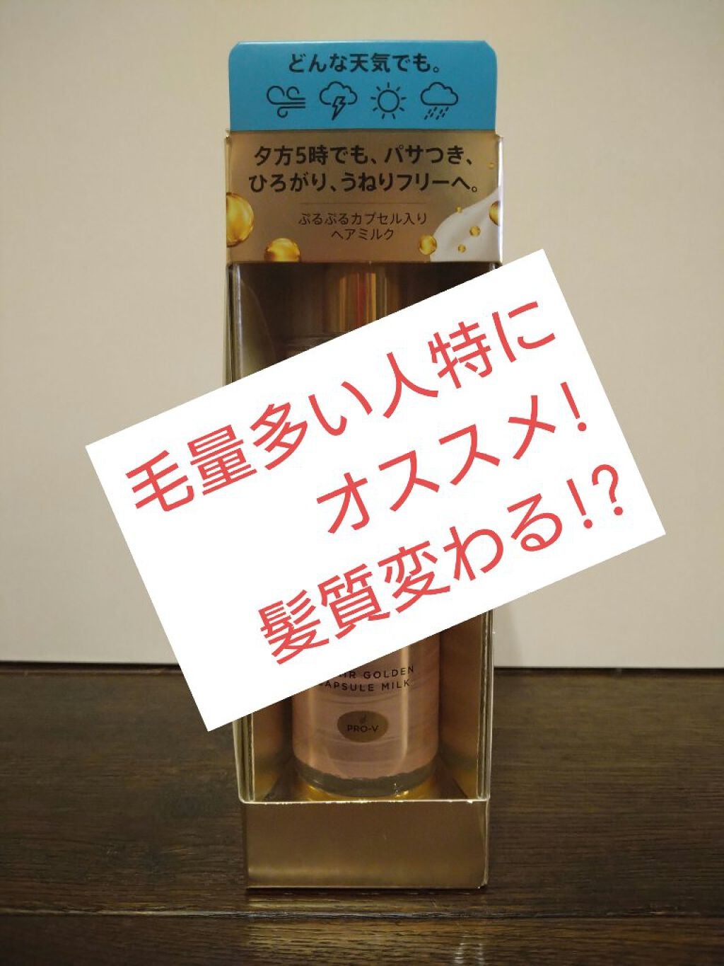 リペアー ゴールデン カプセル ミルク/パンテーン/ヘアミルクを使ったクチコミ(1枚目)