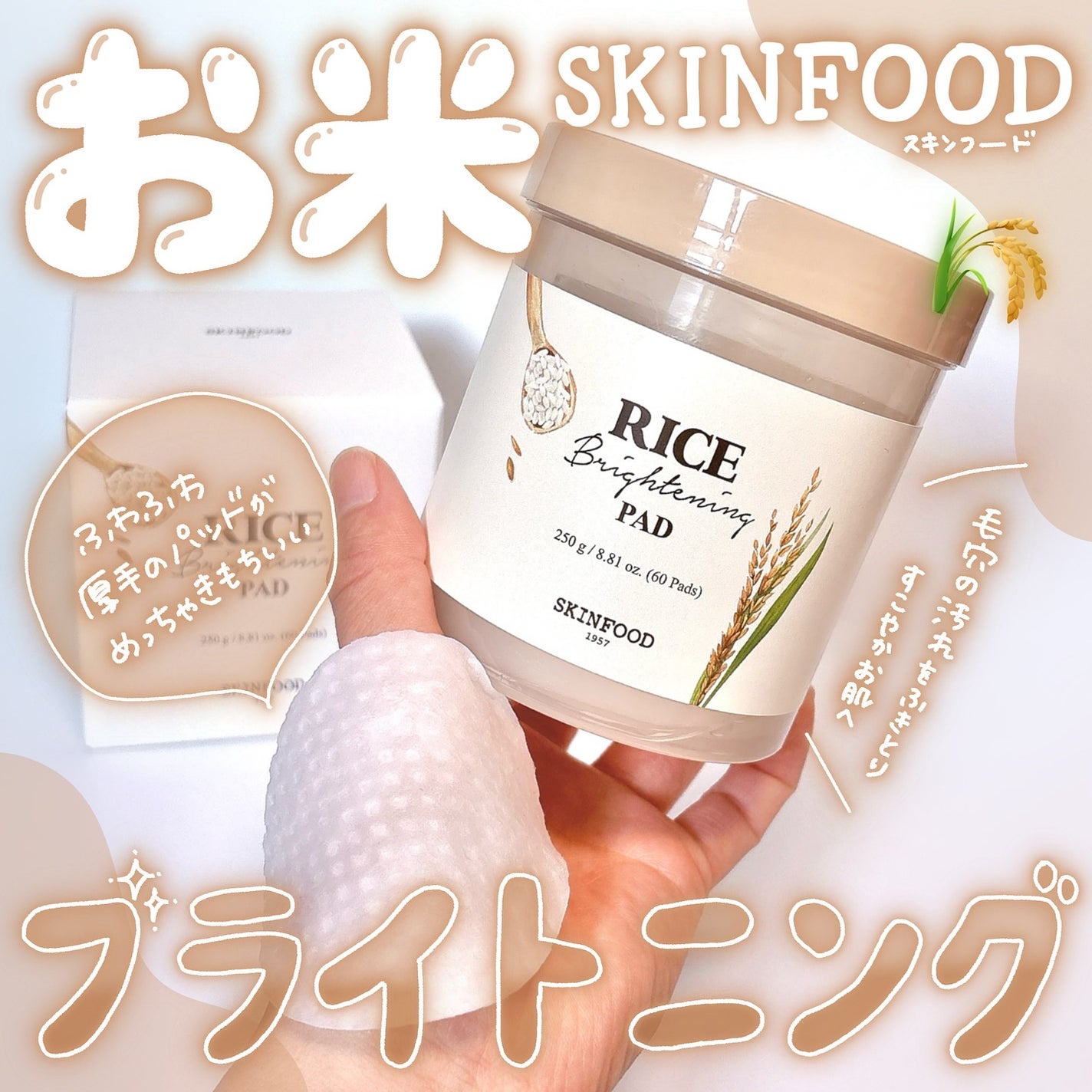 ライスブライトニングパッド/SKINFOOD/トナーパッドを使ったクチコミ(1枚目)