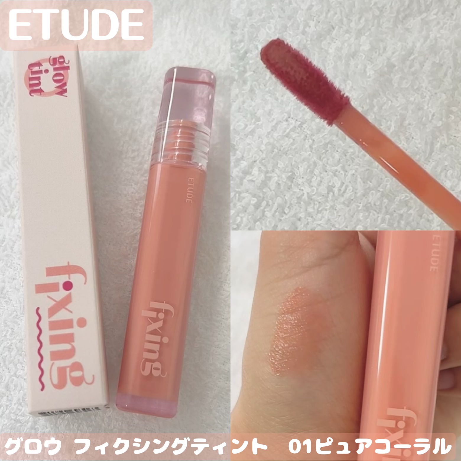 グロウ フィクシングティント ピュアコーラル/ETUDE/リップティントを使ったクチコミ（1枚目）