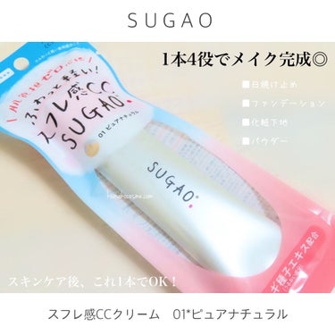 SUGAO® スフレ感CCクリーム	のクチコミ「❁⃘ SUGAO®   スフレ感CCクリーム
　01*ピュアナチュラル(明るい肌色)


日焼.....」（2枚目）