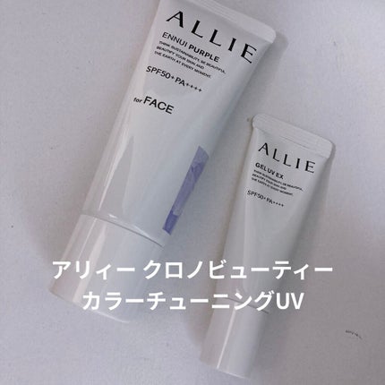 アリィー クロノビューティ カラーチューニングUV/アリィー/日焼け止めクリームを使ったクチコミ(2枚目)