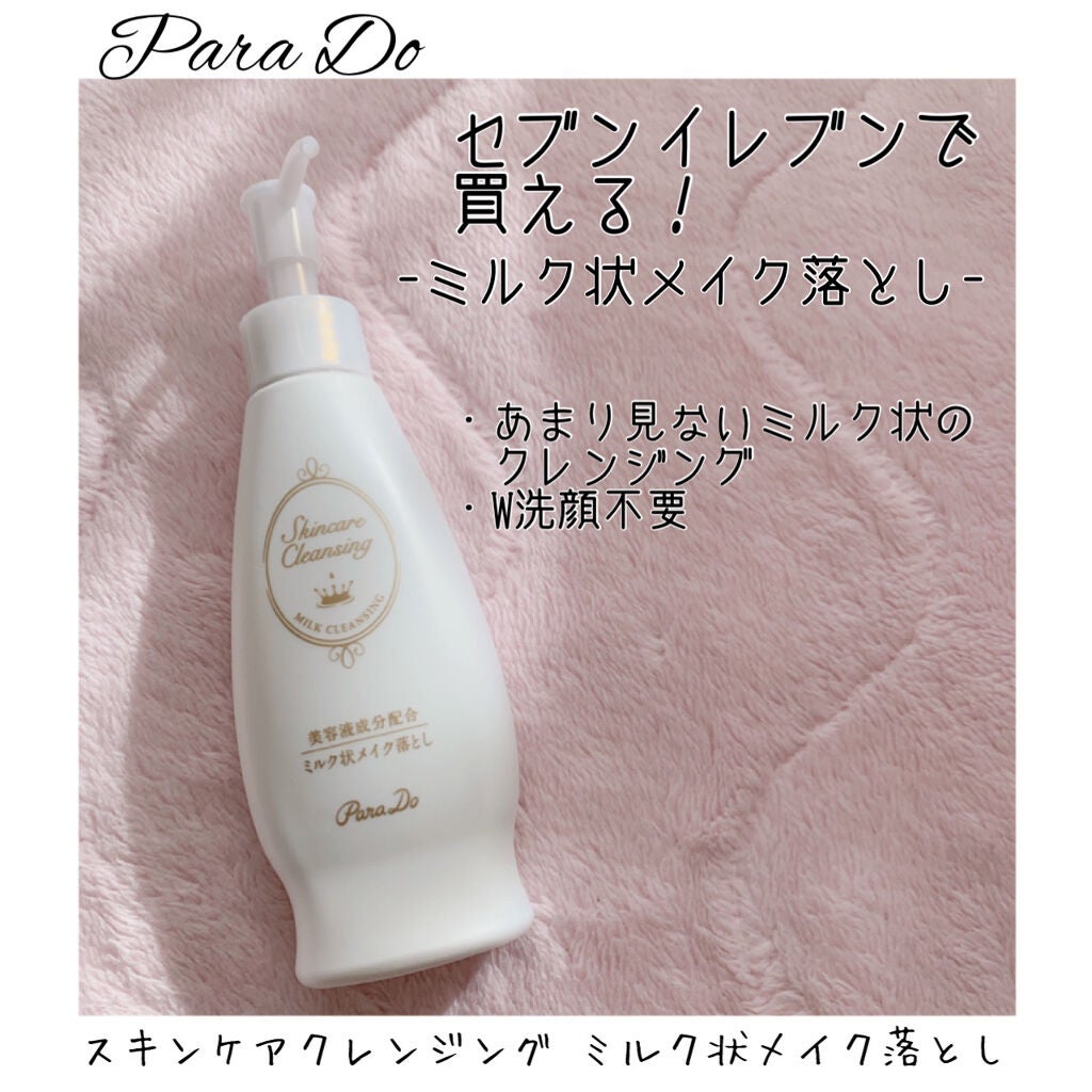 スキンケアクレンジング/パラドゥ/ミルククレンジングを使ったクチコミ(1枚目)