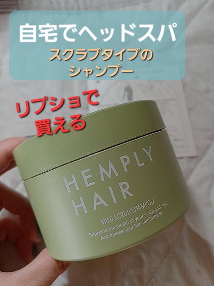マイルドスクラブシャンプー/HEMPLY HAIR/市販シャンプーを使ったクチコミ(1枚目)