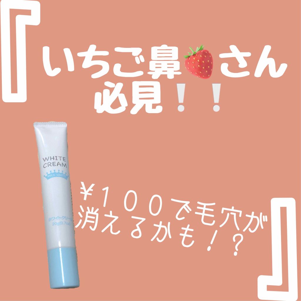 日本製ホワイトクリームＤ/DAISO/化粧下地を使ったクチコミ（1枚目）