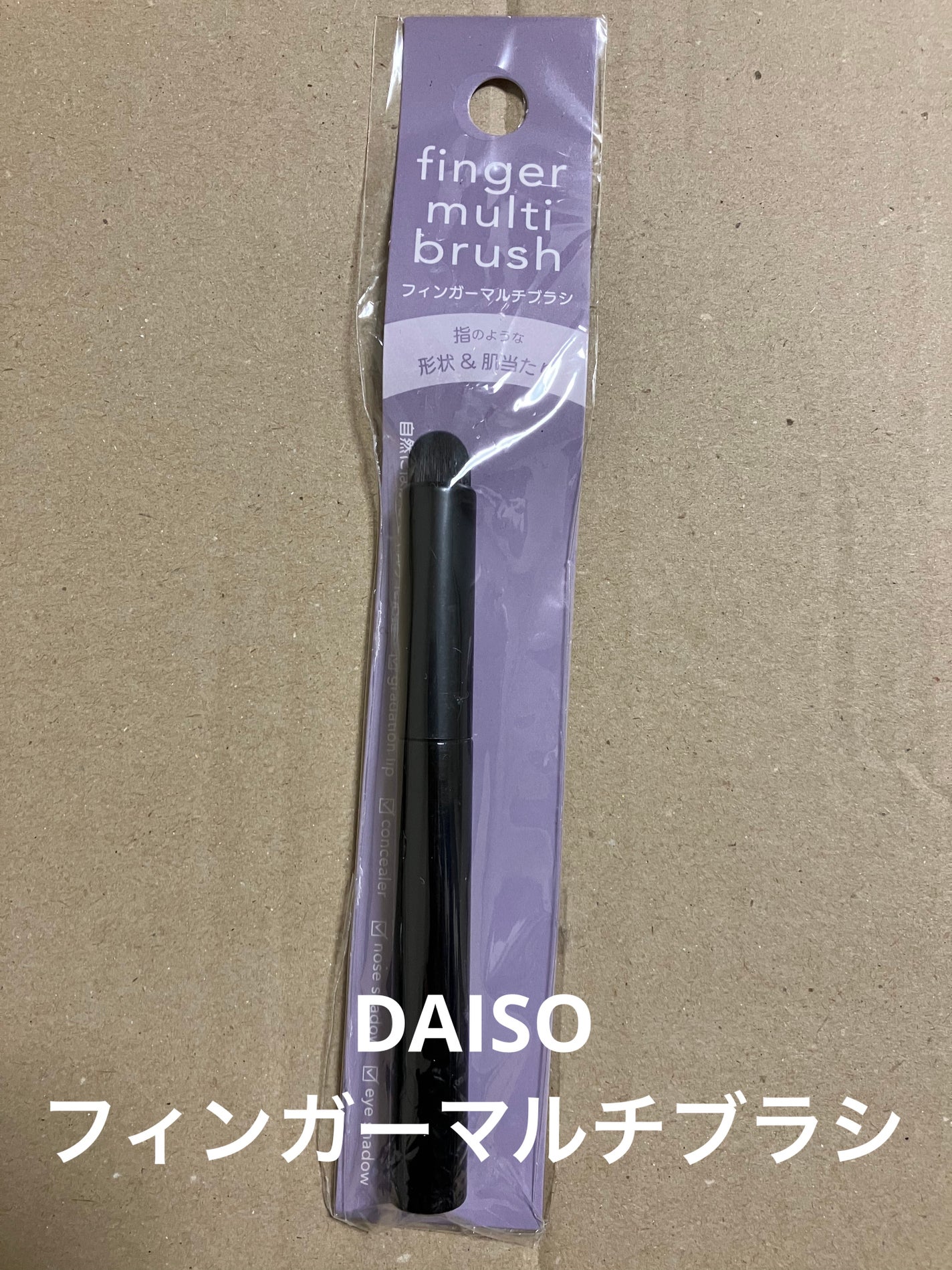 フィンガーマルチブラシ/DAISO/メイクブラシを使ったクチコミ(1枚目)