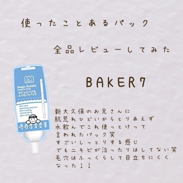 マジックバブルエッセンスパック（ブルー）/BAKER7/洗い流すパック・マスクを使ったクチコミ（1枚目）