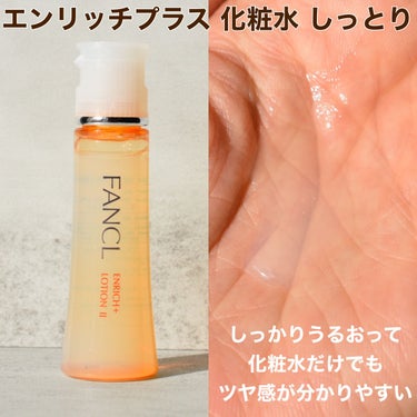 エンリッチプラス 化粧液Ⅱ しっとり ＜医薬部外品＞/ファンケル/化粧水を使ったクチコミ（2枚目）