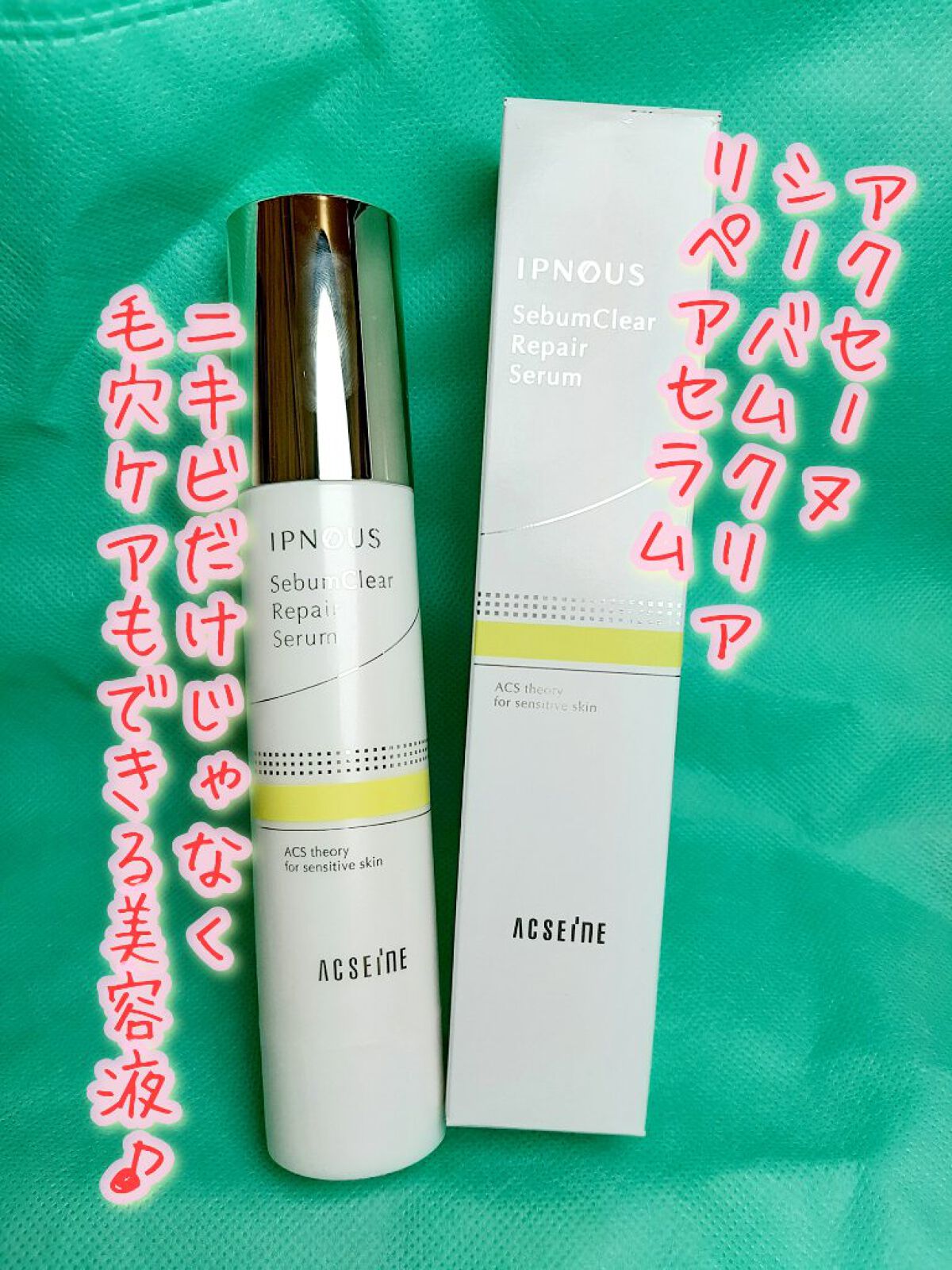 イプノス シーバムクリア リペアセラム/ACSEINE/美容液を使ったクチコミ(1枚目)