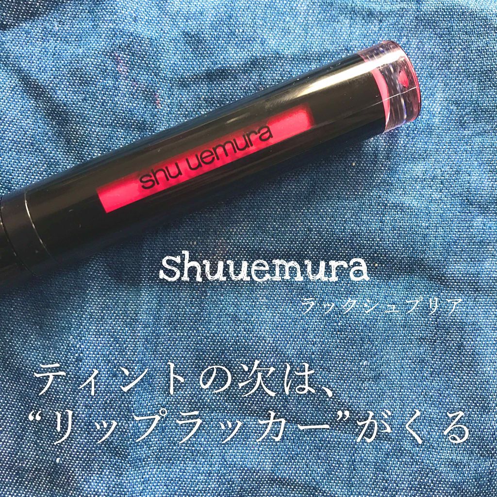 ラック シュプリア/shu uemura/リップグロスを使ったクチコミ(1枚目)