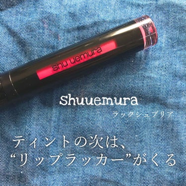 ラック シュプリア/shu uemura/リップグロスを使ったクチコミ（1枚目）