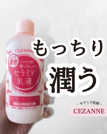 CEZANNE 濃密スキンコンディショナー　ミルクのクチコミ「CEZANNE
濃厚スキンコンディショナー ミルク

⁡
⁡
CEZANNEのセラミド化粧水と.....」（1枚目）