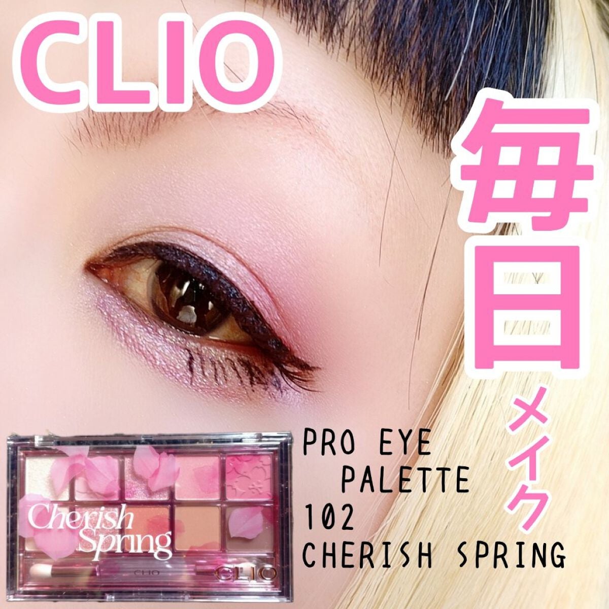 プロ アイ パレット/CLIO/アイシャドウパレットを使ったクチコミ(1枚目)